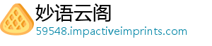 妙语云阁